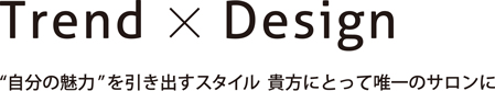 自分の魅力を引き出すスタイル、貴方にとって唯一のサロンに
